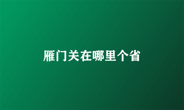 雁门关在哪里个省