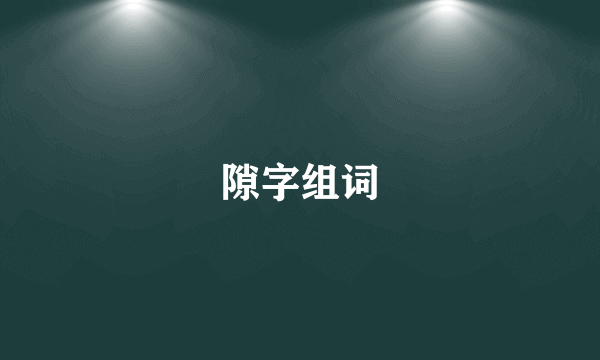 隙字组词