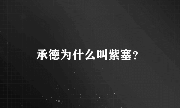 承德为什么叫紫塞？