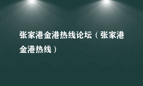 张家港金港热线论坛（张家港金港热线）