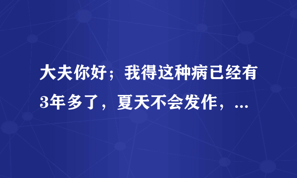 大夫你好；我得这种病已经有3年多了，夏天不会发作，有小小热就会全身有红点禾厶疼，真是非常难受，我该怎么..