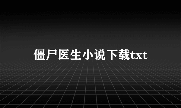 僵尸医生小说下载txt