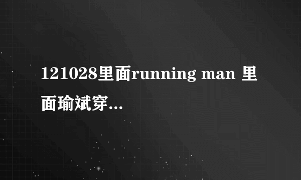 121028里面running man 里面瑜斌穿的毛衣什么牌子的？