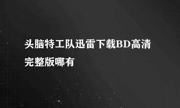 头脑特工队迅雷下载BD高清完整版哪有