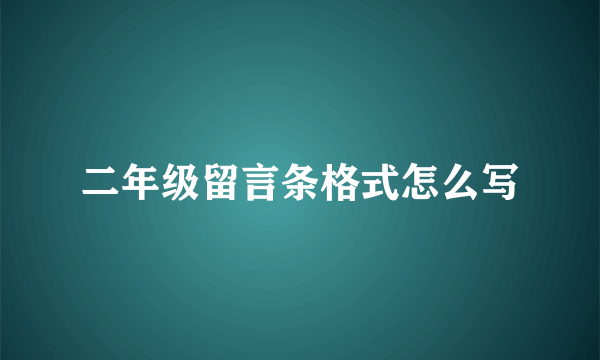 二年级留言条格式怎么写