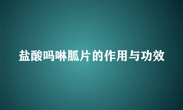 盐酸吗啉胍片的作用与功效