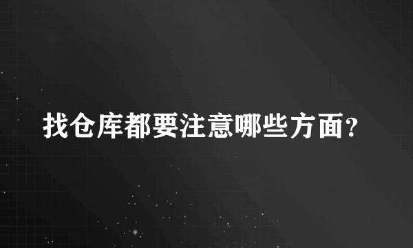 找仓库都要注意哪些方面？