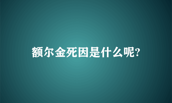 额尔金死因是什么呢?