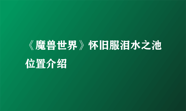 《魔兽世界》怀旧服泪水之池位置介绍