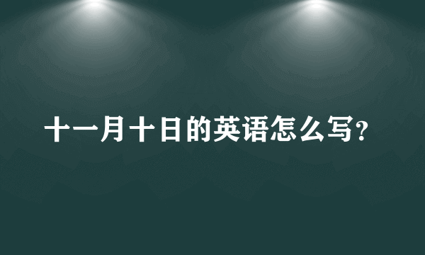 十一月十日的英语怎么写？