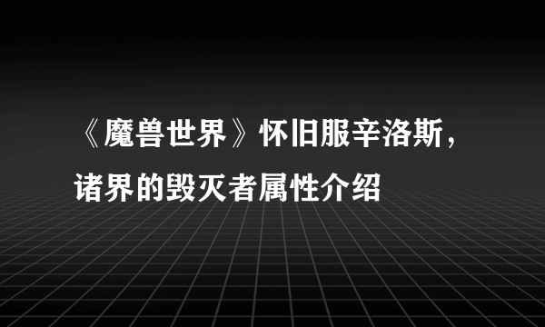 《魔兽世界》怀旧服辛洛斯，诸界的毁灭者属性介绍