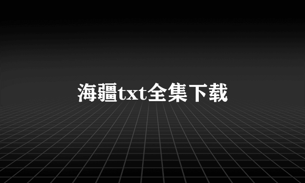 海疆txt全集下载