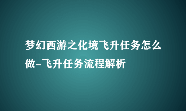 梦幻西游之化境飞升任务怎么做-飞升任务流程解析