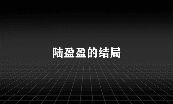 陆盈盈的结局