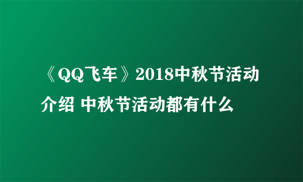 《QQ飞车》2018中秋节活动介绍 中秋节活动都有什么