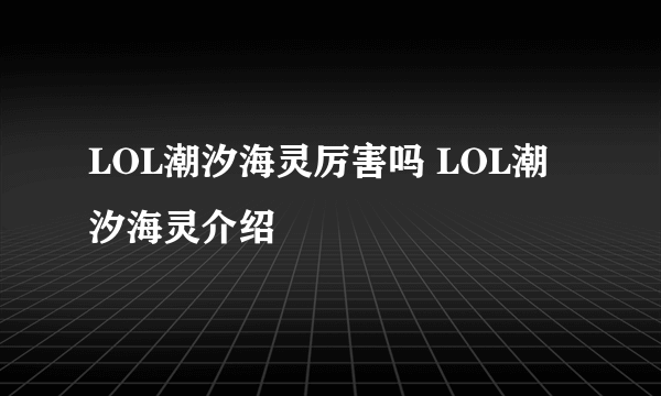 LOL潮汐海灵厉害吗 LOL潮汐海灵介绍