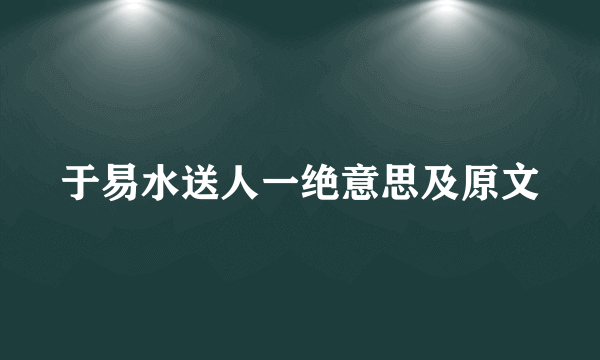 于易水送人一绝意思及原文