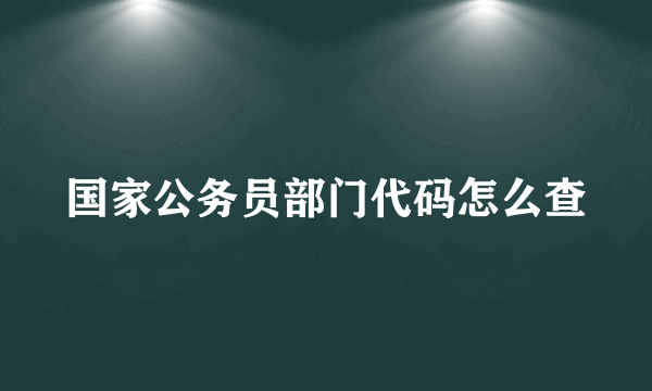 国家公务员部门代码怎么查