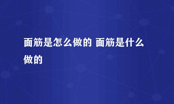 面筋是怎么做的 面筋是什么做的