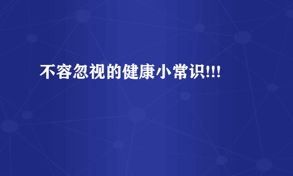 不容忽视的健康小常识!!!