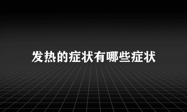 发热的症状有哪些症状