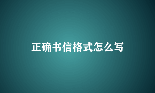 正确书信格式怎么写