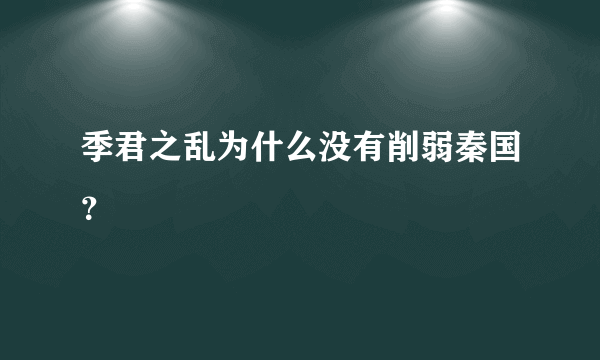 季君之乱为什么没有削弱秦国？