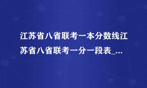 江苏省八省联考一本分数线江苏省八省联考一分一段表_教育资讯_飞外网