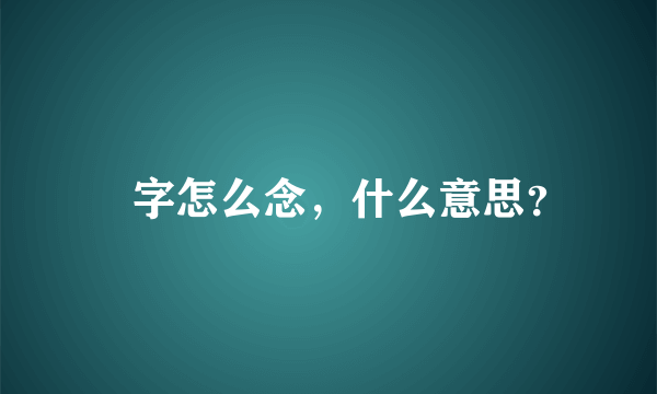 滘字怎么念，什么意思？