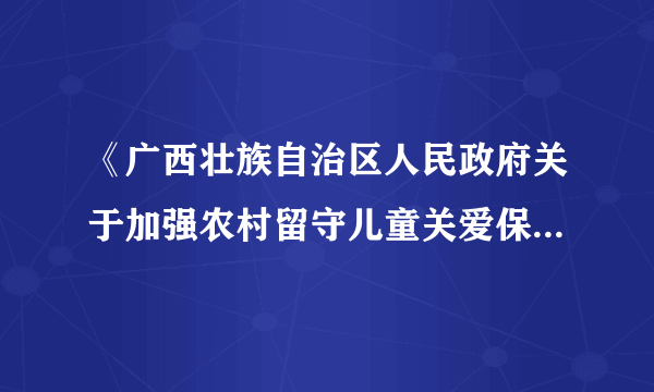 《广西壮族自治区人民政府关于加强农村留守儿童关爱保护工作的实施意见》规定：农村留守儿童父母或其他监护人要依法履行对未成年子女的监护责任和抚养、教育义务，不得让不满16周岁的儿童脱离监护单独居住生活。该规定的内容体现了对未成年人的（　　）A. 家庭保护B.  学校保护C.  社会保护D.  司法保护