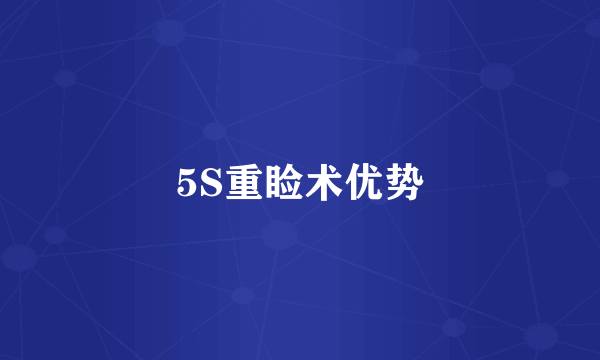 5S重睑术优势