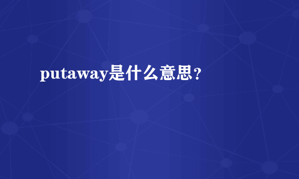 putaway是什么意思？