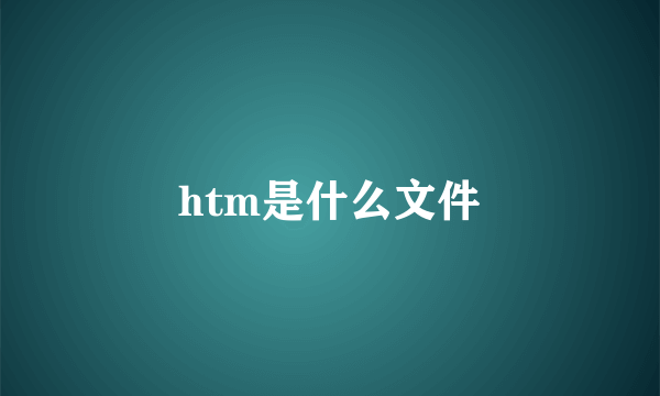 htm是什么文件