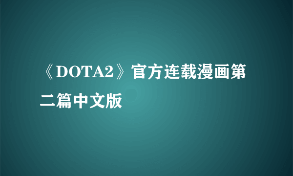 《DOTA2》官方连载漫画第二篇中文版