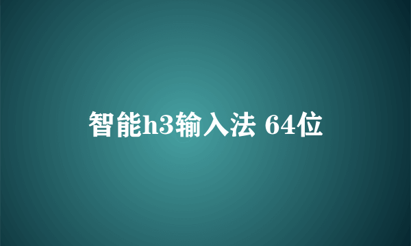 智能h3输入法 64位