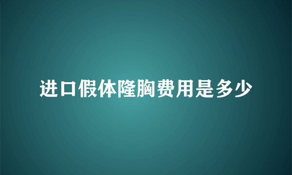 进口假体隆胸费用是多少