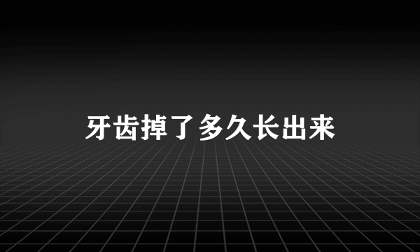 牙齿掉了多久长出来