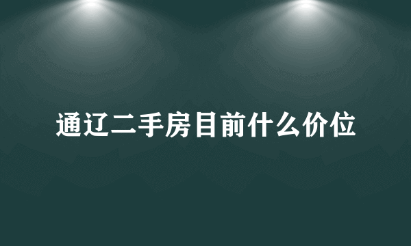 通辽二手房目前什么价位