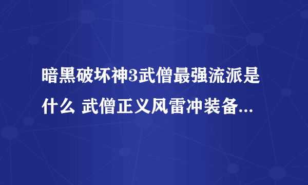 暗黑破坏神3武僧最强流派是什么 武僧正义风雷冲装备搭配分享