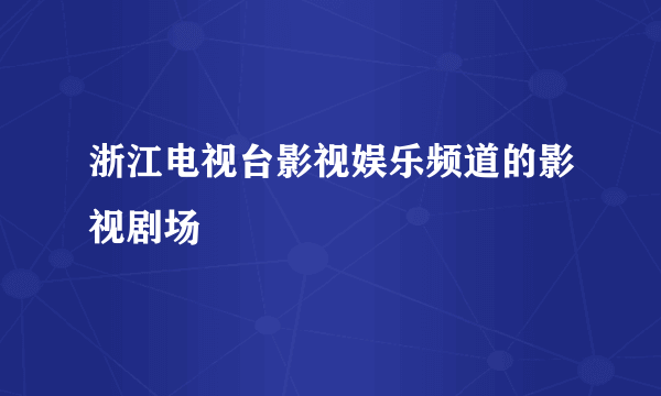 浙江电视台影视娱乐频道的影视剧场