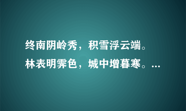 终南阴岭秀，积雪浮云端。 林表明霁色，城中增暮寒。这首诗是什么意思》？