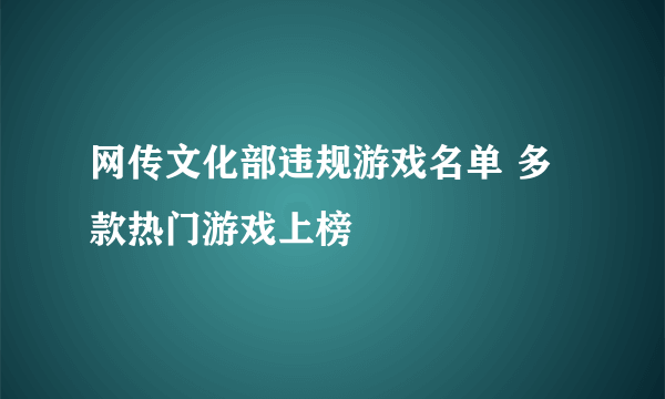 网传文化部违规游戏名单 多款热门游戏上榜