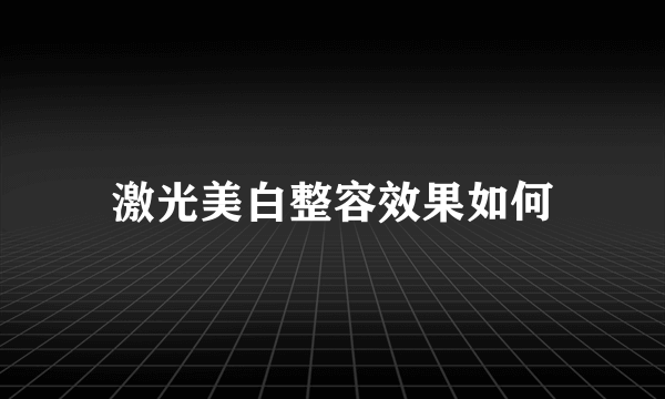 激光美白整容效果如何