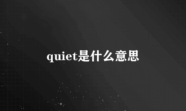 quiet是什么意思