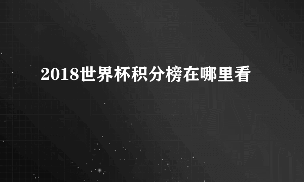 2018世界杯积分榜在哪里看