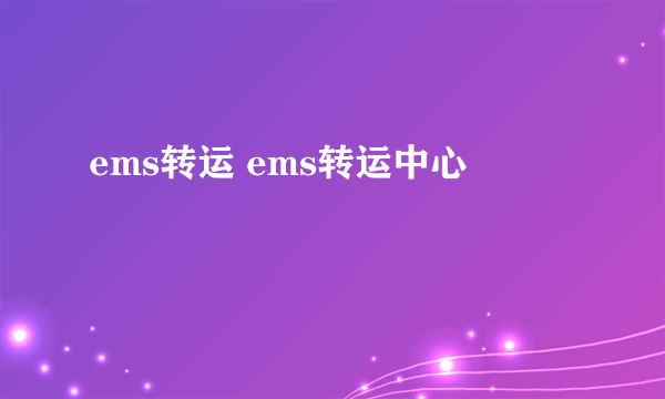 ems转运 ems转运中心