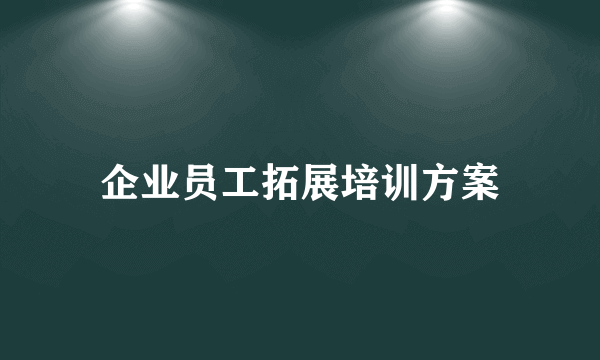 企业员工拓展培训方案