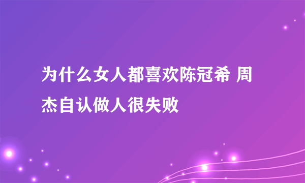 为什么女人都喜欢陈冠希 周杰自认做人很失败