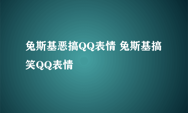 兔斯基恶搞QQ表情 兔斯基搞笑QQ表情