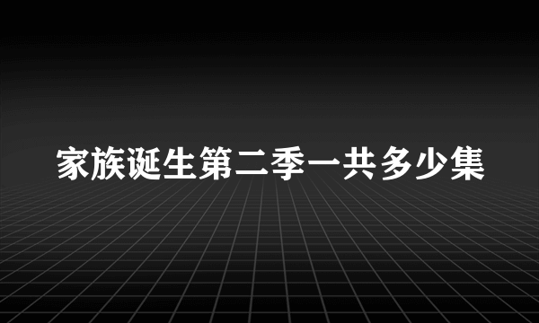 家族诞生第二季一共多少集